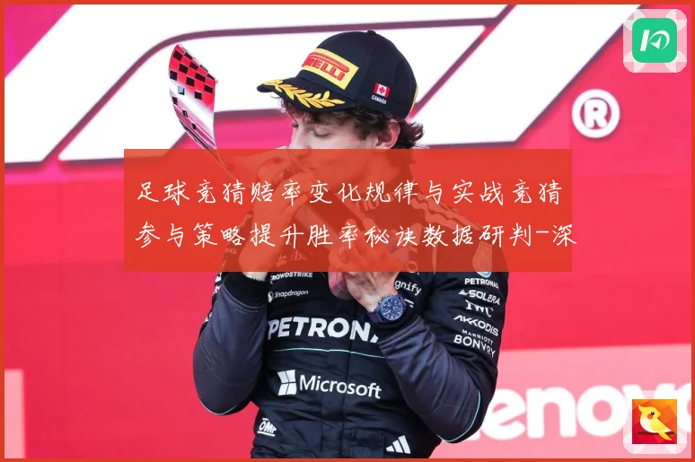 足球竞猜赔率变化规律与实战竞猜参与策略提升胜率秘诀数据研判-深度解析