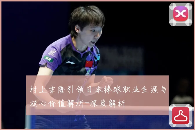 村上宗隆引领日本棒球职业生涯与核心价值解析-深度解析