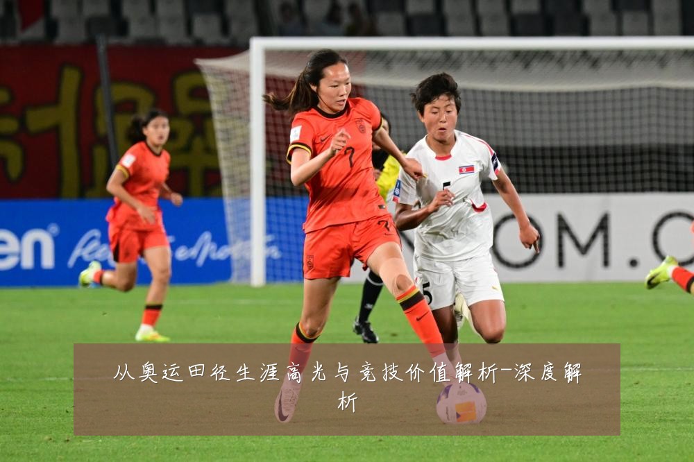 从奥运田径生涯高光与竞技价值解析-深度解析