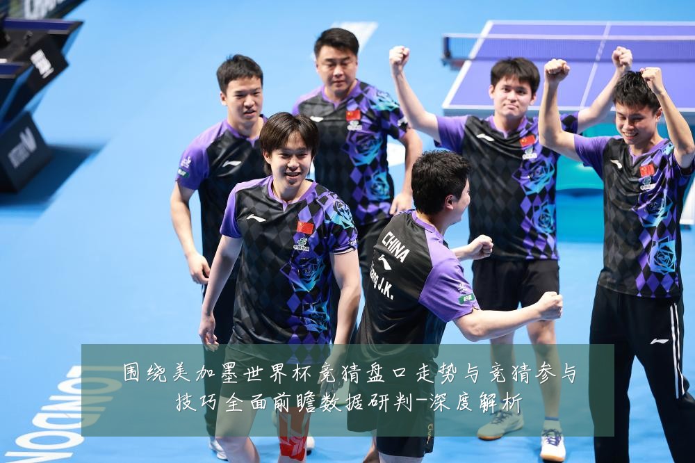 围绕美加墨世界杯竞猜盘口走势与竞猜参与技巧全面前瞻数据研判-深度解析