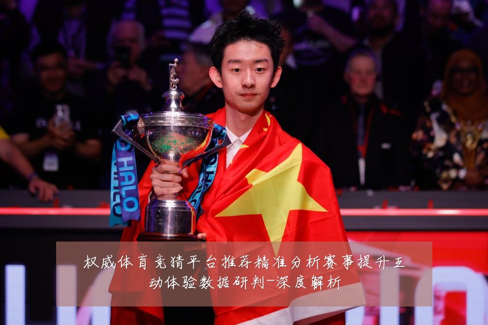 权威体育竞猜平台推荐精准分析赛事提升互动体验数据研判-深度解析