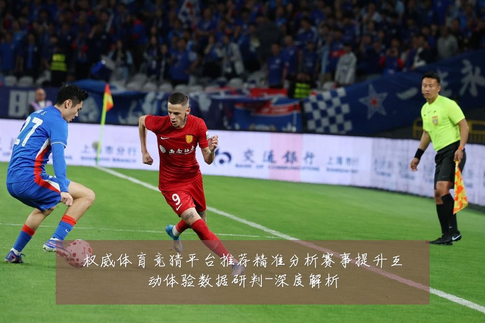 权威体育竞猜平台推荐精准分析赛事提升互动体验数据研判-深度解析