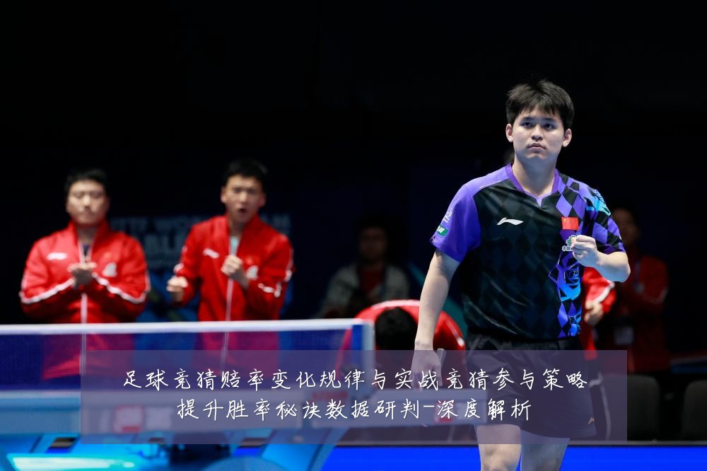 足球竞猜赔率变化规律与实战竞猜参与策略提升胜率秘诀数据研判-深度解析