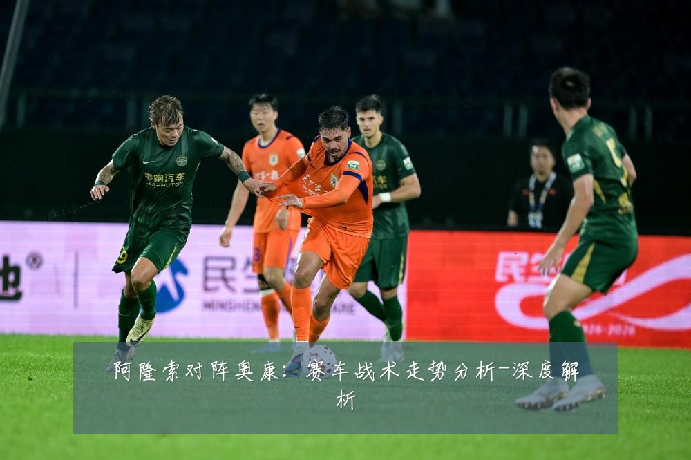 阿隆索对阵奥康:赛车战术走势分析-深度解析