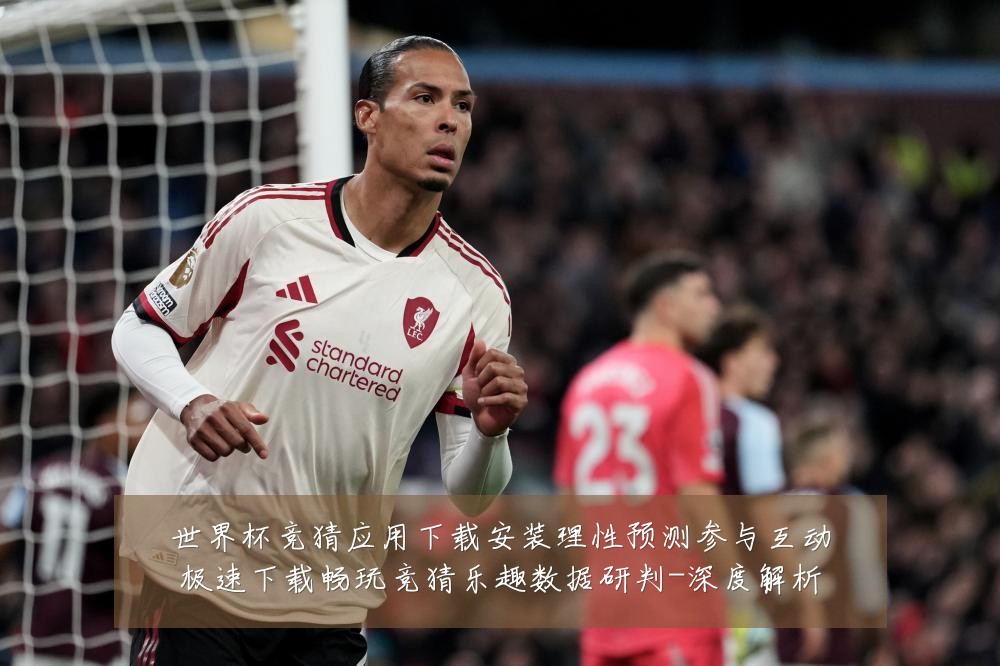 世界杯竞猜应用下载安装理性预测参与互动极速下载畅玩竞猜乐趣数据研判-深度解析