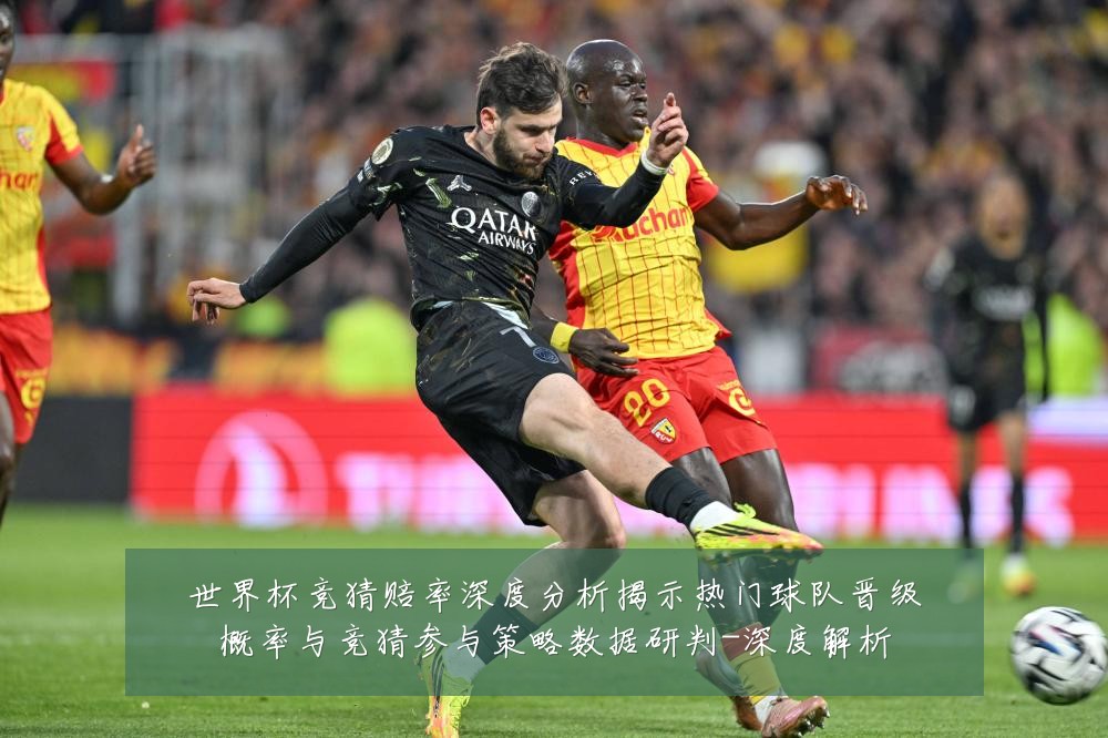世界杯竞猜赔率深度分析揭示热门球队晋级概率与竞猜参与策略数据研判-深度解析